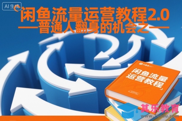 闲鱼流量运营教程2.0——普通人翻身的机会之一-第1张图片-我要自学网 闲鱼流量运营教程2.0——普通人翻身的机会之一-第1张图片-我要自学网