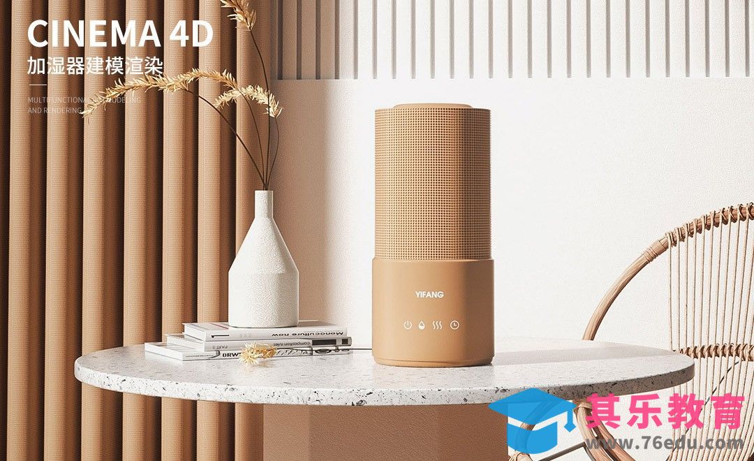 C4D+OC-棕色加湿器场景建模渲染[虎课网C4D设计视频教程][产品数码建模MP4教程全集 ]-第1张图片-我要自学网