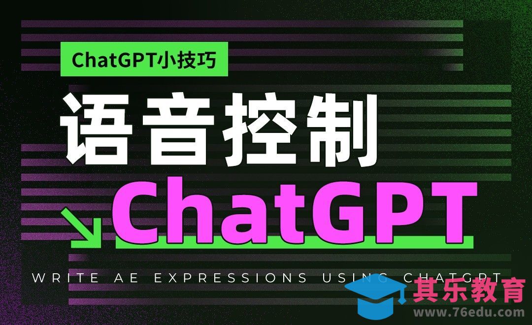 用你的语音控制ChatGPT[虎课网AICG人工智能视频教程][MP4高清全集 ]-第1张图片-我要自学网