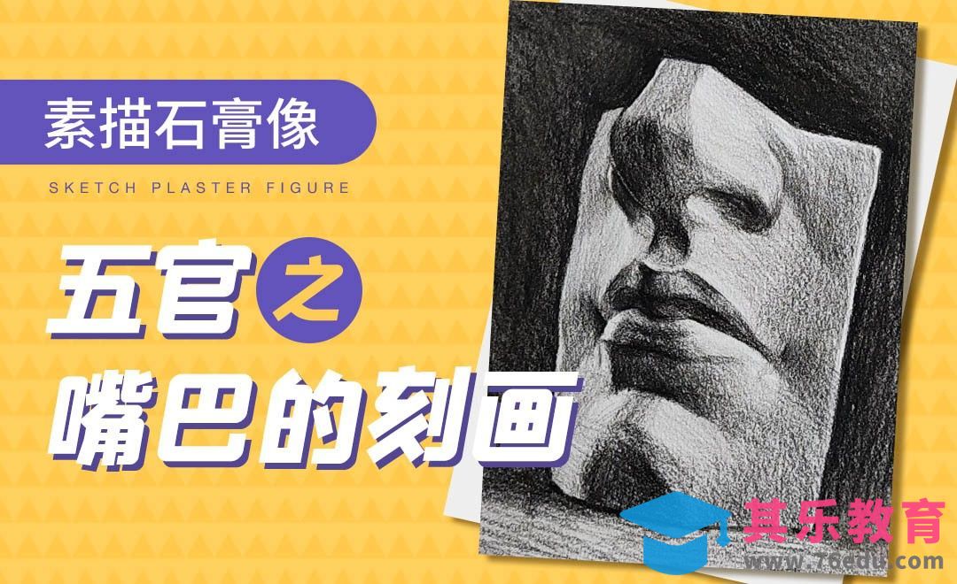炭笔-素描石膏像-嘴巴之深入刻画[虎课网绘画插画视频教程][ipad商业插画MP4教程全集 ]-第1张图片-我要自学网