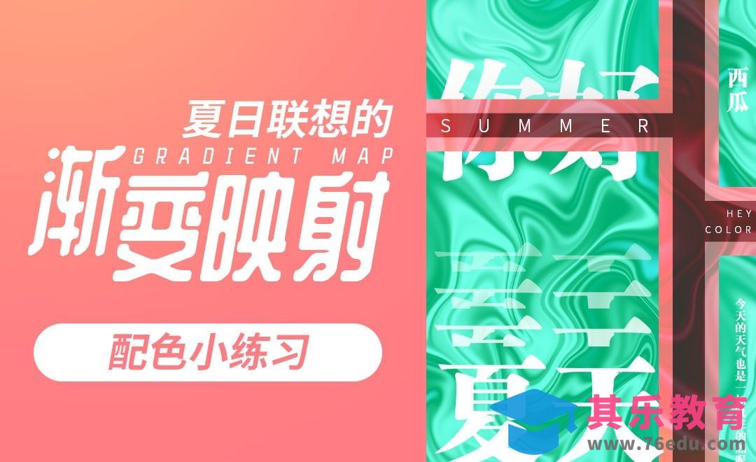 配色小练习-夏日联想的渐变映射[虎课网平面设计视频教程][图片排版配色MP4高清全集 ]-第1张图片-我要自学网
