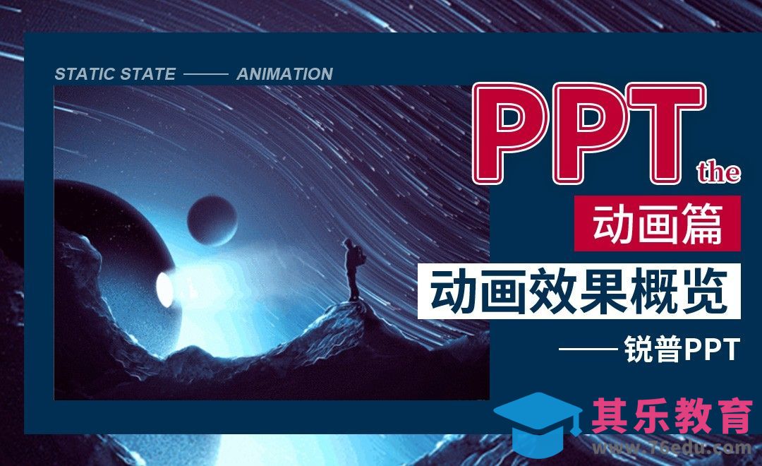PPT动画效果概览-PPT动画篇[虎课网办公职场视频教程][办公职场教程全集MP4 ]-第1张图片-我要自学网