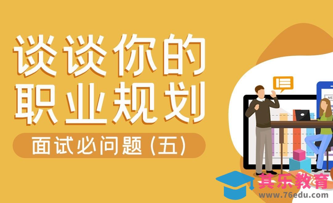谈谈你的职业规划—HR十大必问题（五）[虎课网最新视频教程][兴趣生活教程全集MP4 ]-第1张图片-我要自学网