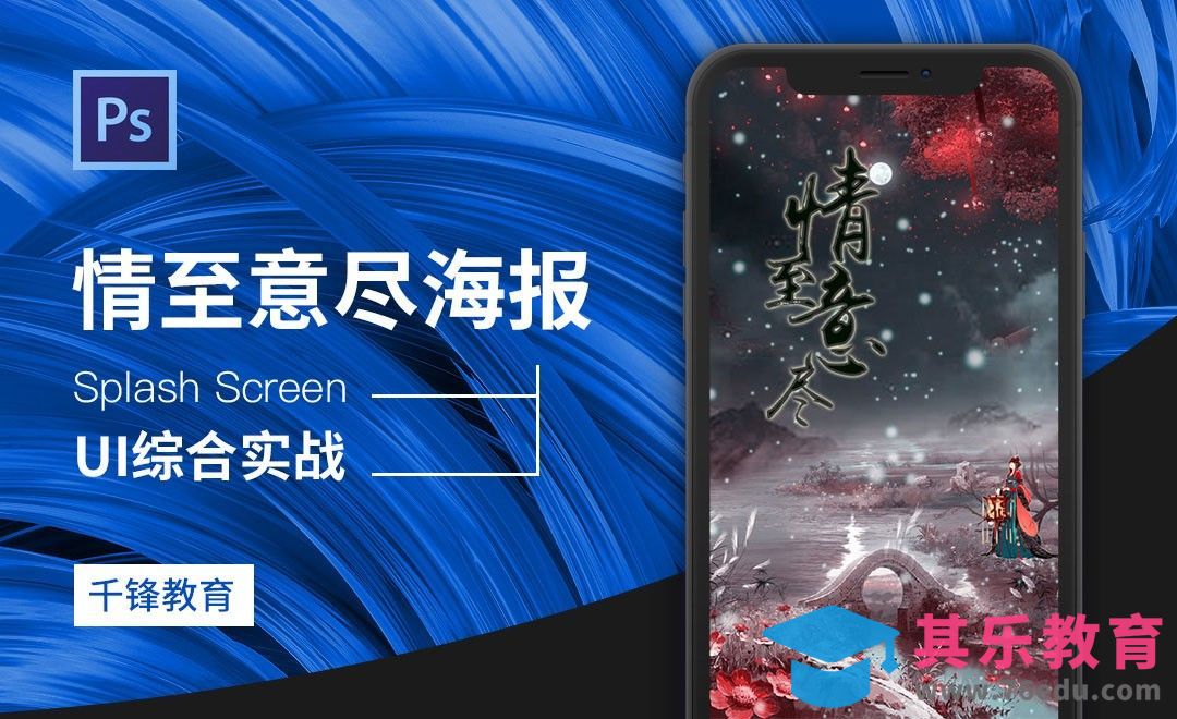 PS-情至意尽海报[虎课网UI设计视频教程][UI设计教程全集MP4 ]-第1张图片-我要自学网