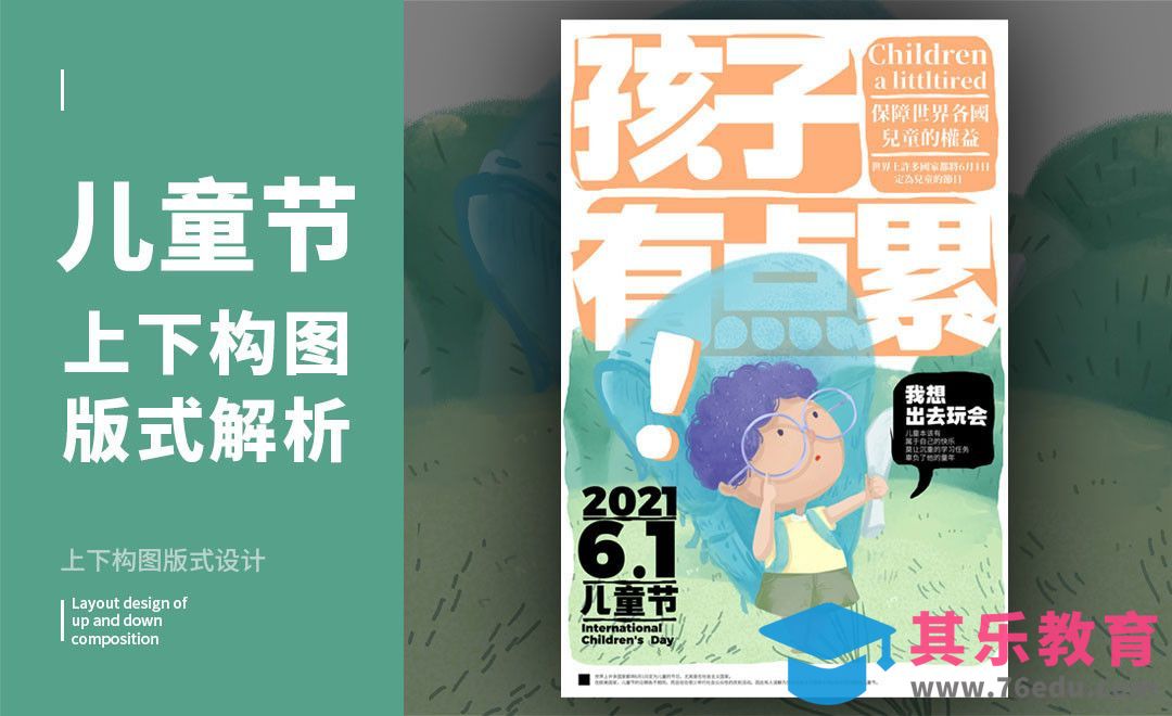 PS-「儿童节」上下构图版式解析[虎课网平面设计视频教程][图片排版配色MP4高清全集 ]-第1张图片-我要自学网