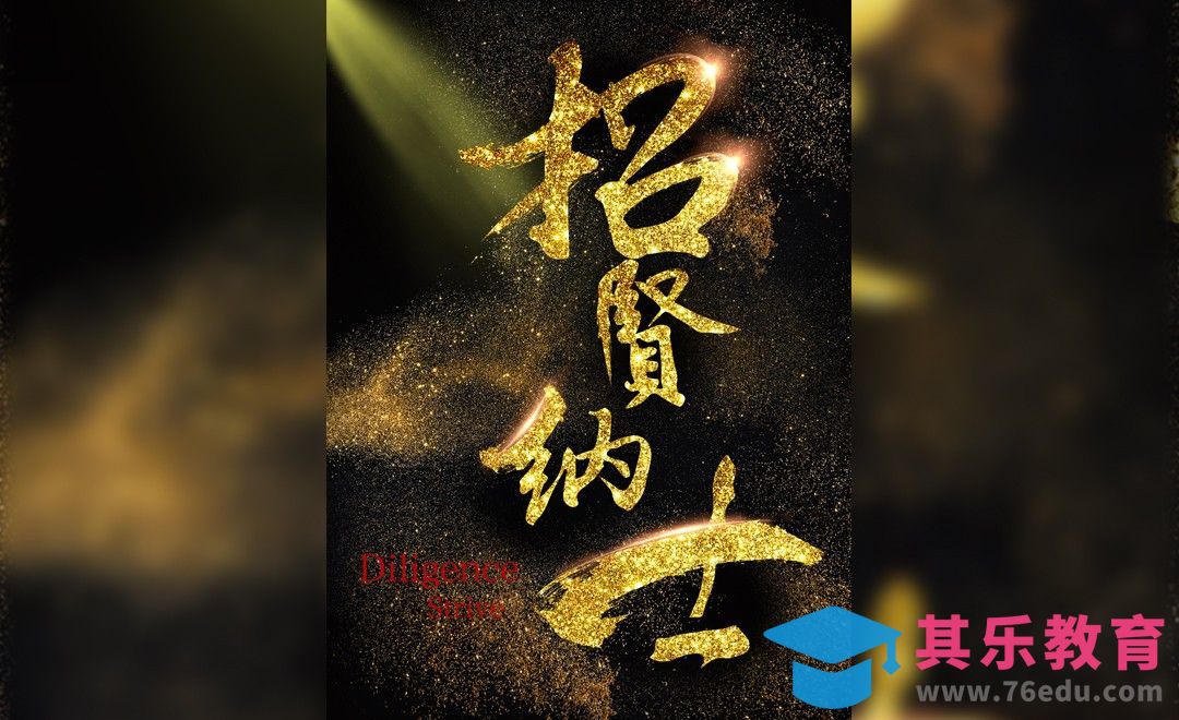 AI+PS-招贤纳士[虎课网平面设计视频教程][字体设计教程MP4高清全集 ]-第1张图片-我要自学网