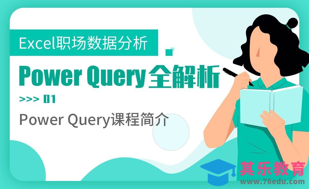 Power Query导学课-Power Query全解析[虎课网办公职场视频教程][办公职场教程全集MP4 ]-第1张图片-我要自学网