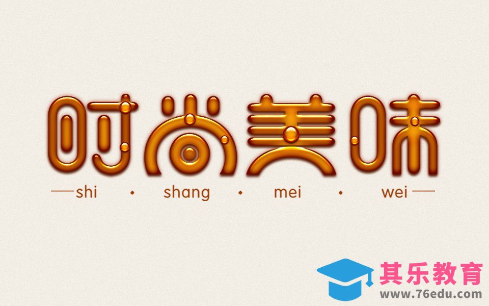 CDR+PS-时尚美味[虎课网平面设计视频教程][字体设计教程MP4高清全集 ]-第1张图片-我要自学网