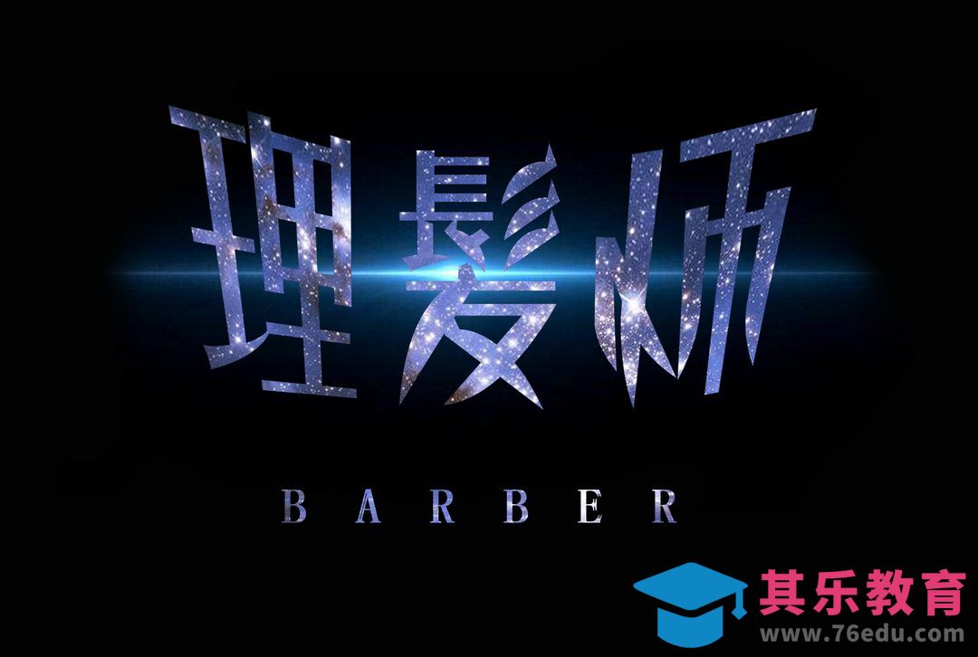 AI+PS-理发师[虎课网平面设计视频教程][字体设计教程MP4高清全集 ]-第1张图片-我要自学网