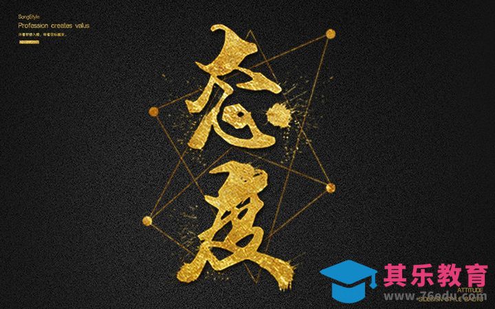 PS-6分钟教你变换“态度”字效设计[虎课网平面设计视频教程][字体设计教程MP4高清全集 ]-第1张图片-我要自学网
