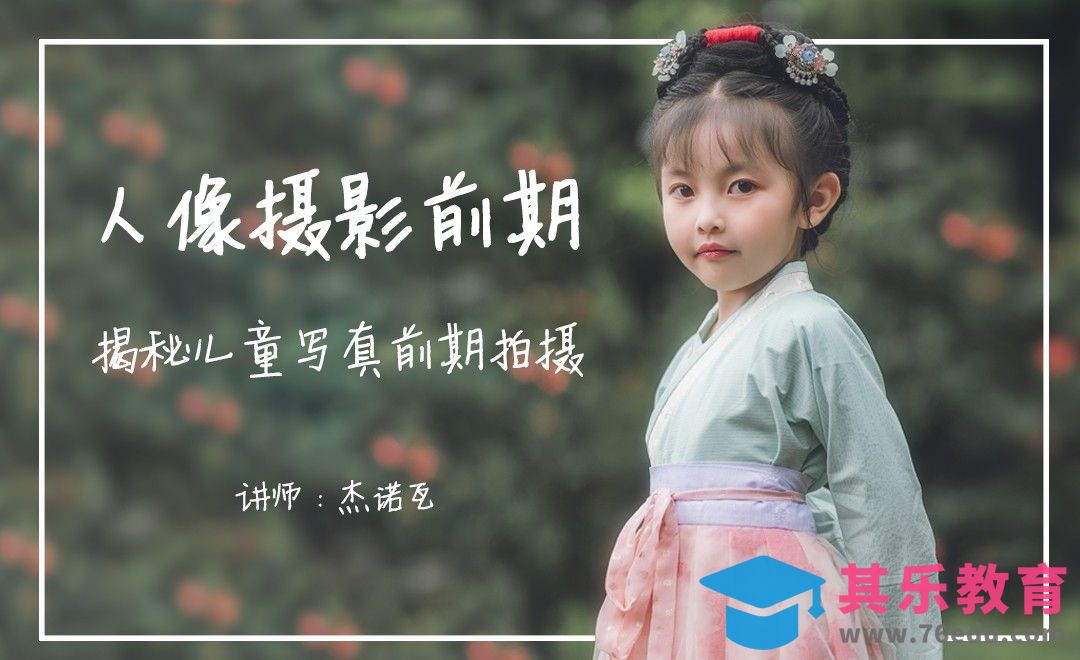 人像摄影前期：儿童古风摄影[虎课网手机摄影入门视频教程][MP4产品摄影教程全集 ]-第1张图片-我要自学网