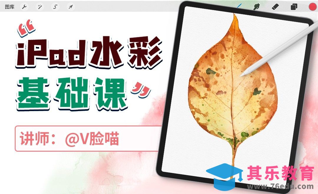 iPad水彩基础课-枯树叶[虎课网绘画插画视频教程][ipad商业插画MP4教程全集 ]-第1张图片-我要自学网