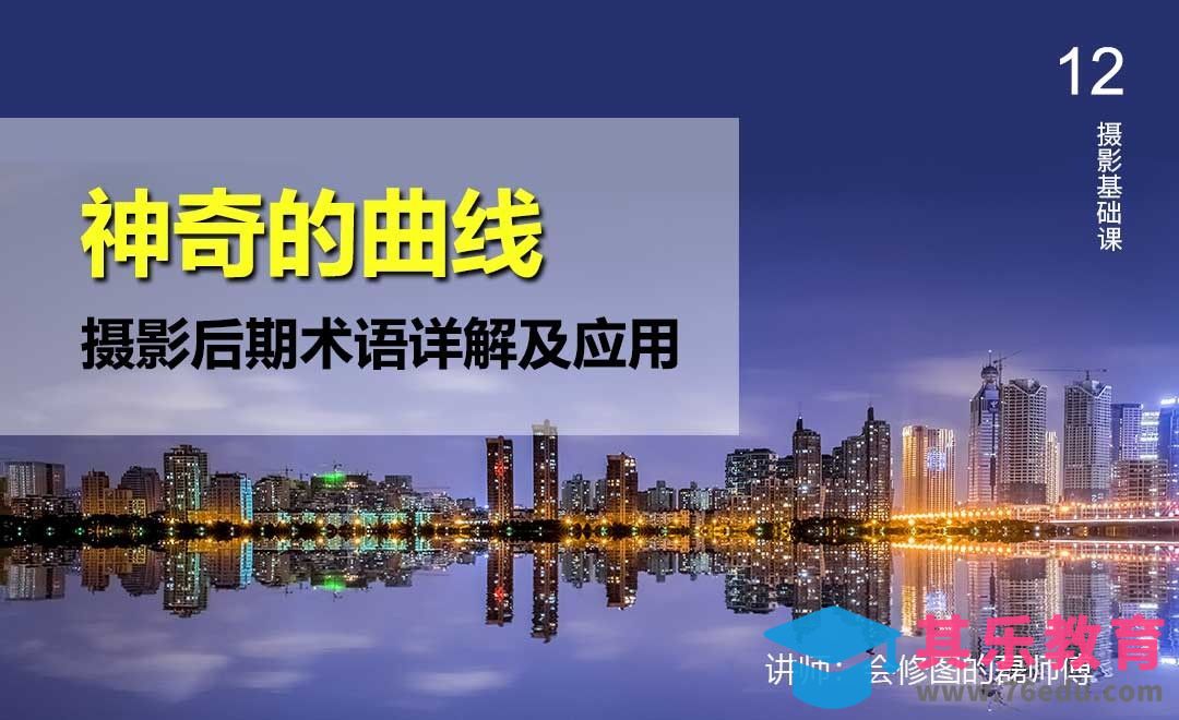 神器的曲线-12摄影后期术语详解及应用[虎课网手机摄影入门视频教程][MP4产品摄影教程全集 ]-第1张图片-我要自学网