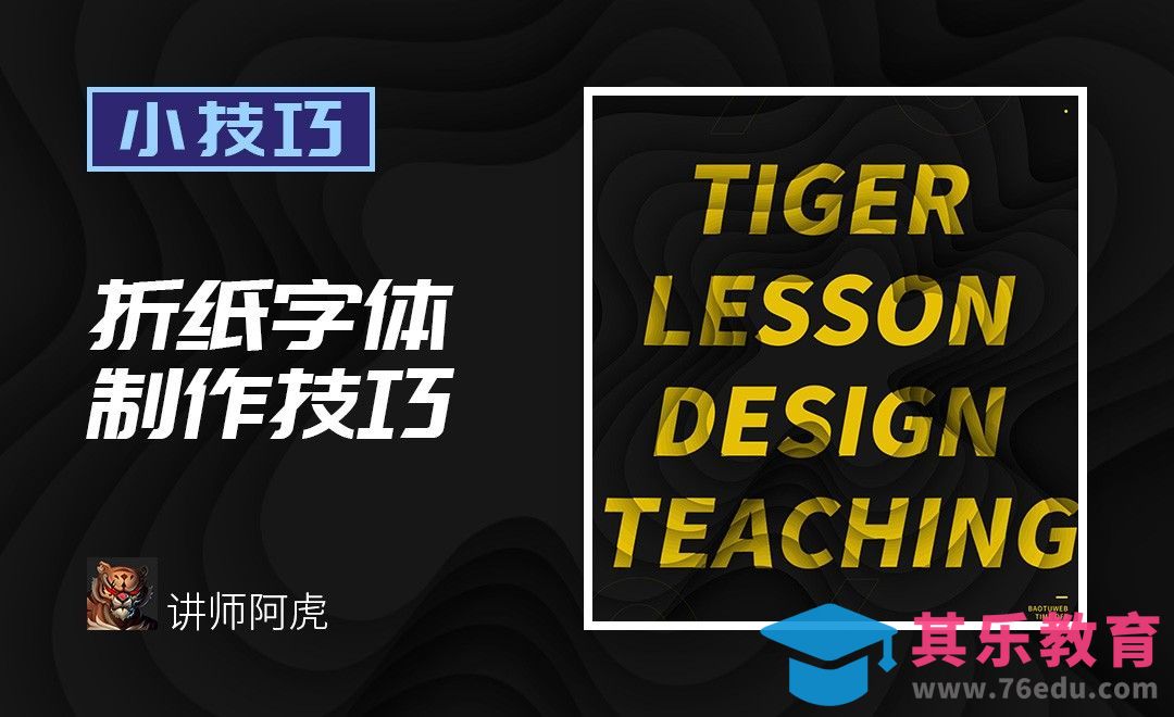 PS-折纸字效效果[虎课网电商运营视频教程][最新电商教程全集MP4 ]-第1张图片-我要自学网