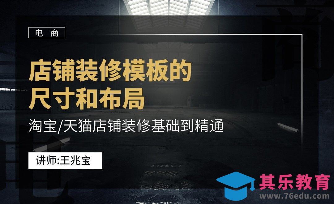 电商/店铺装修模板的尺寸和布局[虎课网电商运营视频教程][最新电商教程全集MP4 ]-第1张图片-我要自学网