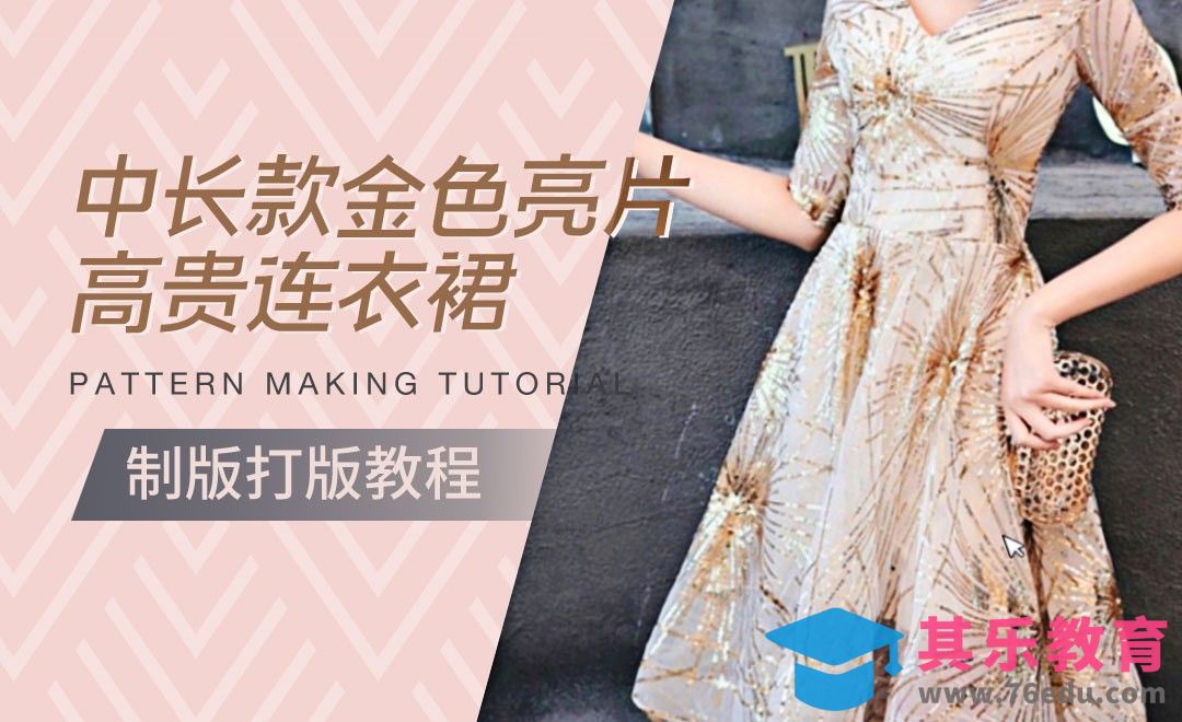 ET(CAD)-中长款金色亮片高贵连衣裙打版制版教程01[虎课网最新视频教程][免费高清MP4教程全集 ]-第1张图片-我要自学网