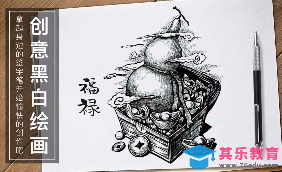 针管笔-福禄-黑白插图[虎课网绘画插画视频教程][ipad商业插画MP4教程全集 ]-第1张图片-我要自学网