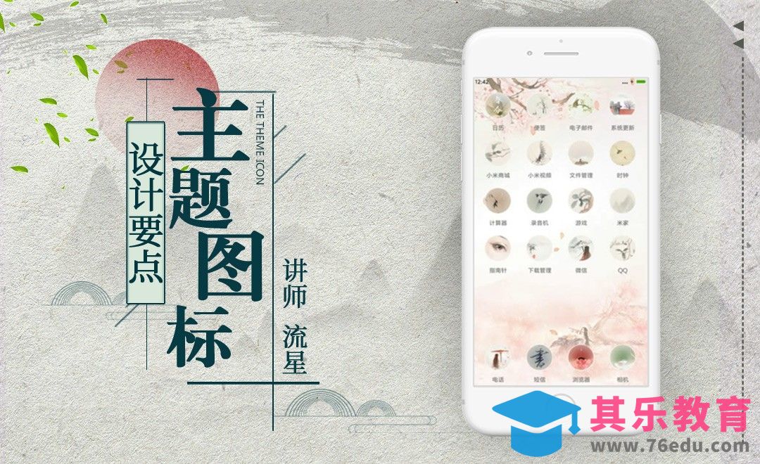 主题图标设计要点[虎课网UI设计视频教程][UI设计教程全集MP4 ]-第1张图片-我要自学网