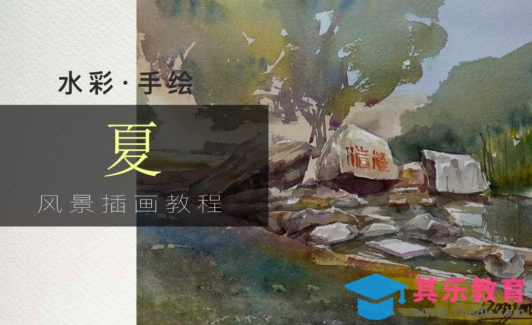 水彩-夏日场景[虎课网绘画插画视频教程][ipad商业插画MP4教程全集 ]-第1张图片-我要自学网