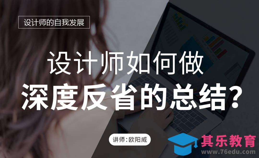 设计师如何做深度反省的年终总结[虎课网办公职场视频教程][办公职场教程全集MP4 ]-第1张图片-我要自学网