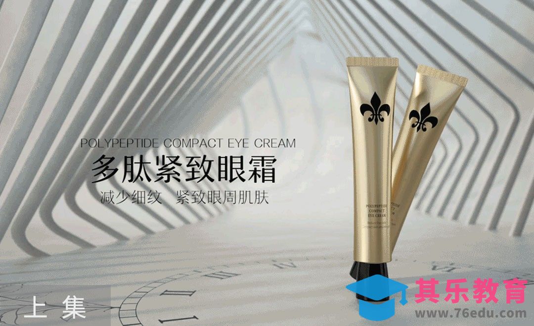 C4D-紧致眼霜动态商业广告（上）[虎课网影视动画制作视频教程][MP4影视拍摄教程全集 ]-第1张图片-我要自学网