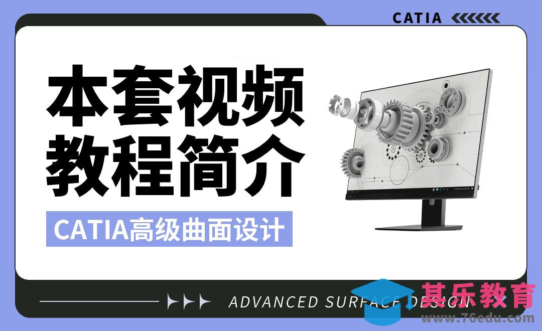 CATIA高级曲面设计-本套视频教程简介[虎课网最新视频教程][免费高清MP4教程全集 ]-第1张图片-我要自学网
