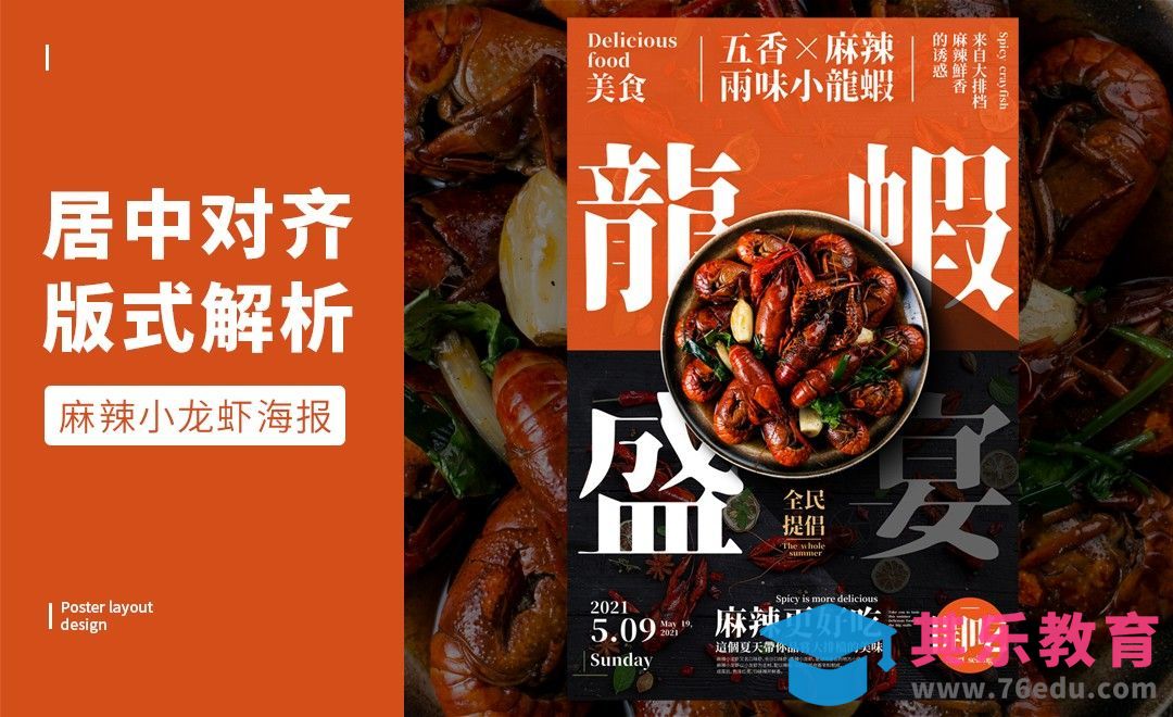 PS-「麻辣小龙虾」居中对齐版式解析[虎课网平面设计视频教程][图片排版配色MP4高清全集 ]-第1张图片-我要自学网