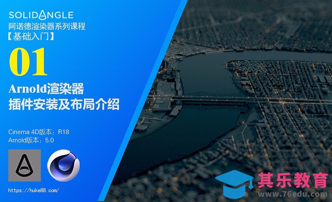 C4D阿诺德渲染器入门-01插件安装及布局介绍[虎课网C4D设计视频教程][产品数码建模MP4教程全集 ]-第1张图片-我要自学网