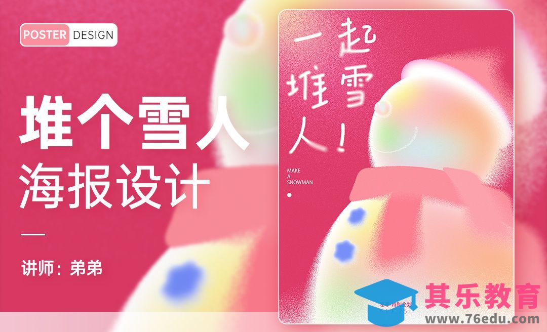 PS-弥散光影堆雪人海报设计[平面设计视频教程][海报设计MP4高清全集 ]-第1张图片-我要自学网