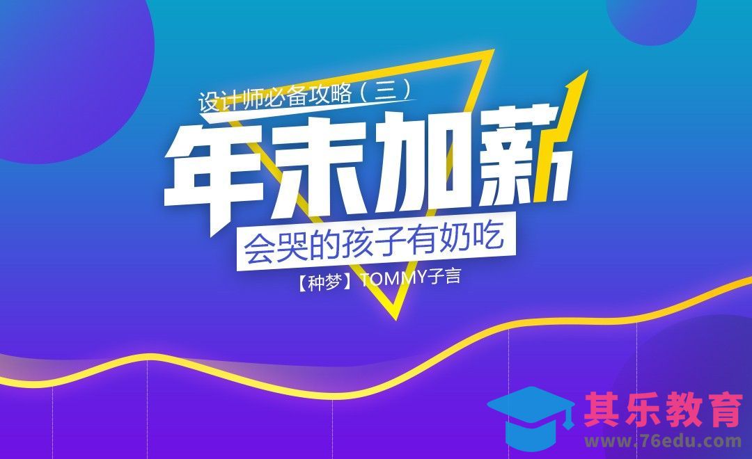 【种梦】设计师年末加薪攻略：会哭的孩子有奶吃[虎课网办公职场视频教程][办公职场教程全集MP4 ]-第1张图片-我要自学网