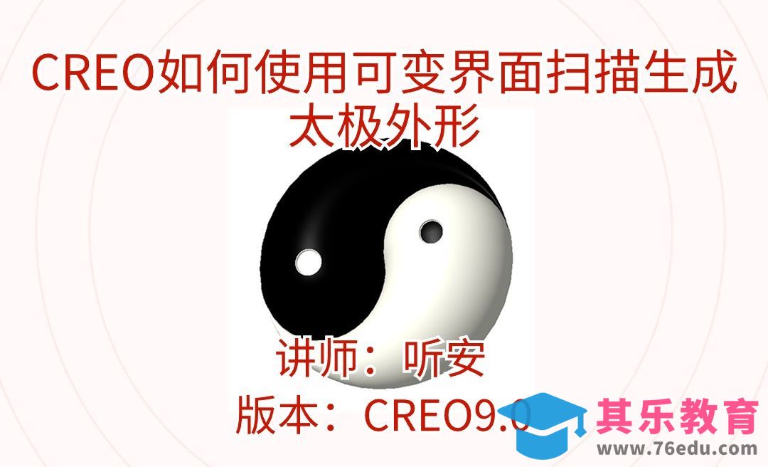 Creo如何使用可变界面扫描生成太极外形[虎课网最新视频教程][免费高清MP4教程全集 ]-第1张图片-我要自学网