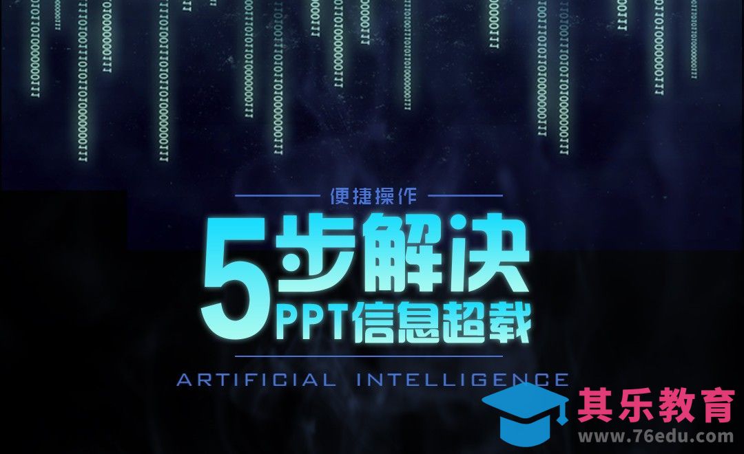 PPT-文字信息超载怎么办？[虎课网办公职场视频教程][办公职场教程全集MP4 ]-第1张图片-我要自学网