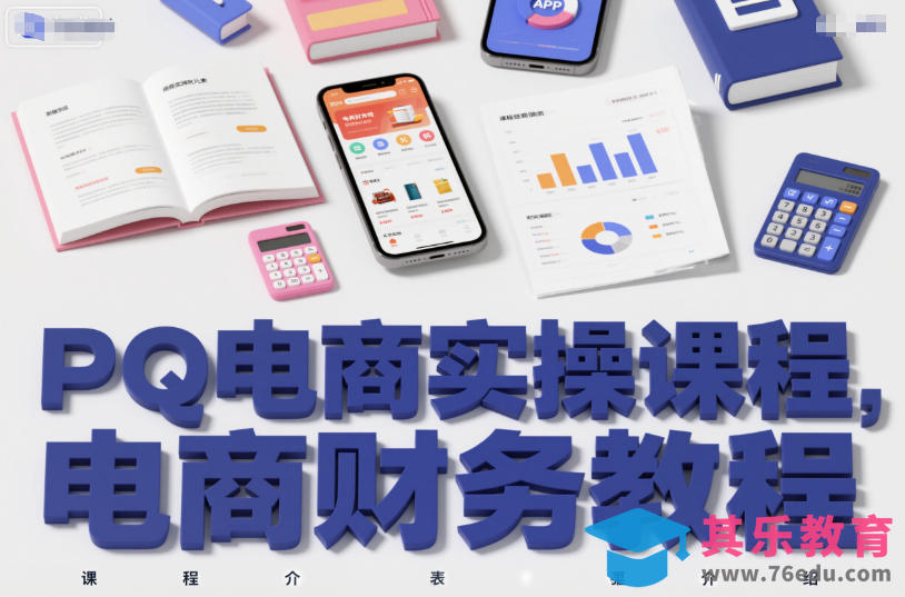 PQ电商实操课程，电商财务教程-第1张图片-我要自学网