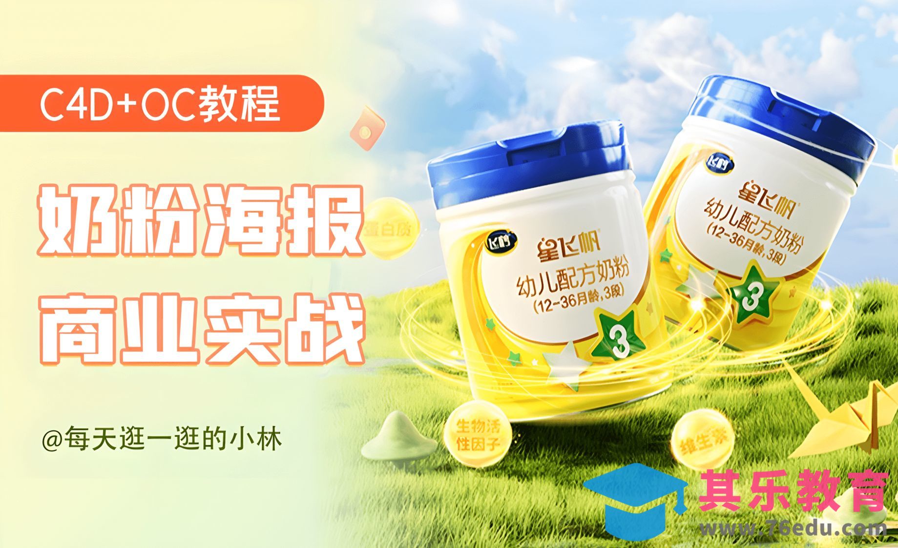 C4D+OC-婴幼儿奶粉海报主KV渲染[虎课网C4D设计视频教程][产品数码建模MP4教程全集 ]-第1张图片-我要自学网