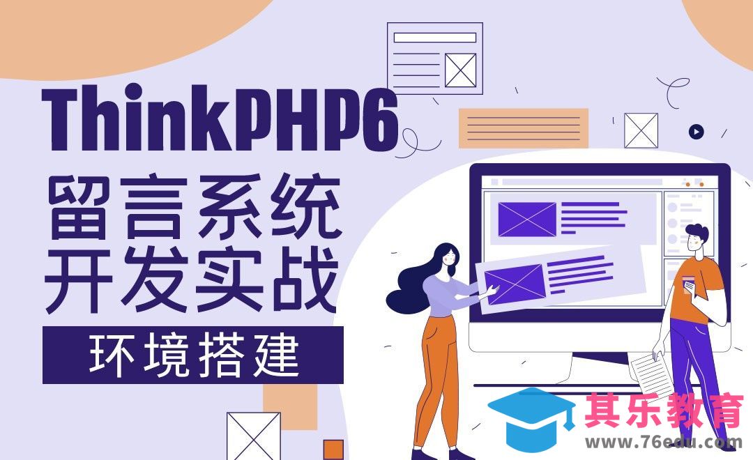 phpstudy环境及站点搭建-ThinkPHP6下载-ThinkPHP6应用-留言系统开发实战[虎课网编程开发视频教程][计算机编程教程全集MP4 ]-第1张图片-我要自学网