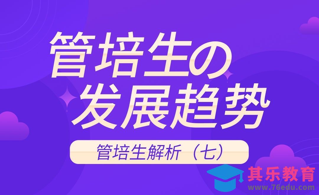 『管培生』并不简单的高管之路[虎课网最新视频教程][兴趣生活教程全集MP4 ]-第1张图片-我要自学网