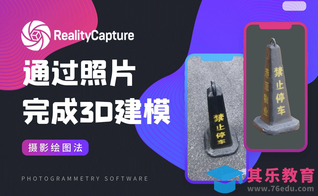 Reality Capture-通过照片快速完成3D建模[虎课网AICG人工智能视频教程][MP4高清全集 ]-第1张图片-我要自学网
