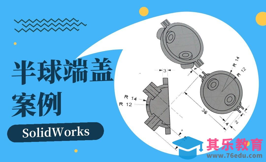 SW-半球端盖案例制图[虎课网最新视频教程][免费高清MP4教程全集 ]-第1张图片-我要自学网