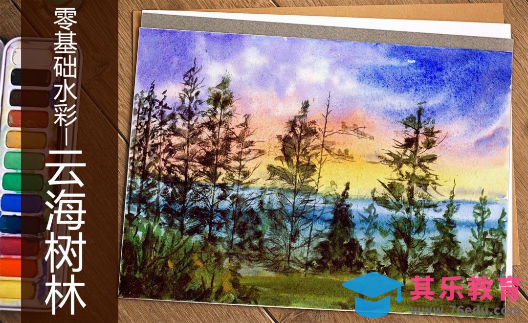 水彩-零基础学水彩云海树林[虎课网绘画插画视频教程][ipad商业插画MP4教程全集 ]-第1张图片-我要自学网