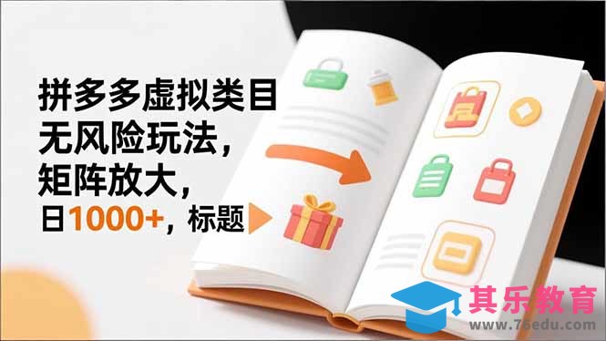 新手必看|拼多多虚拟类目无风险玩法,矩阵放大,日1000+-第1张图片-我要自学网 新手必看|拼多多虚拟类目无风险玩法,矩阵放大,日1000+-第1张图片-我要自学网