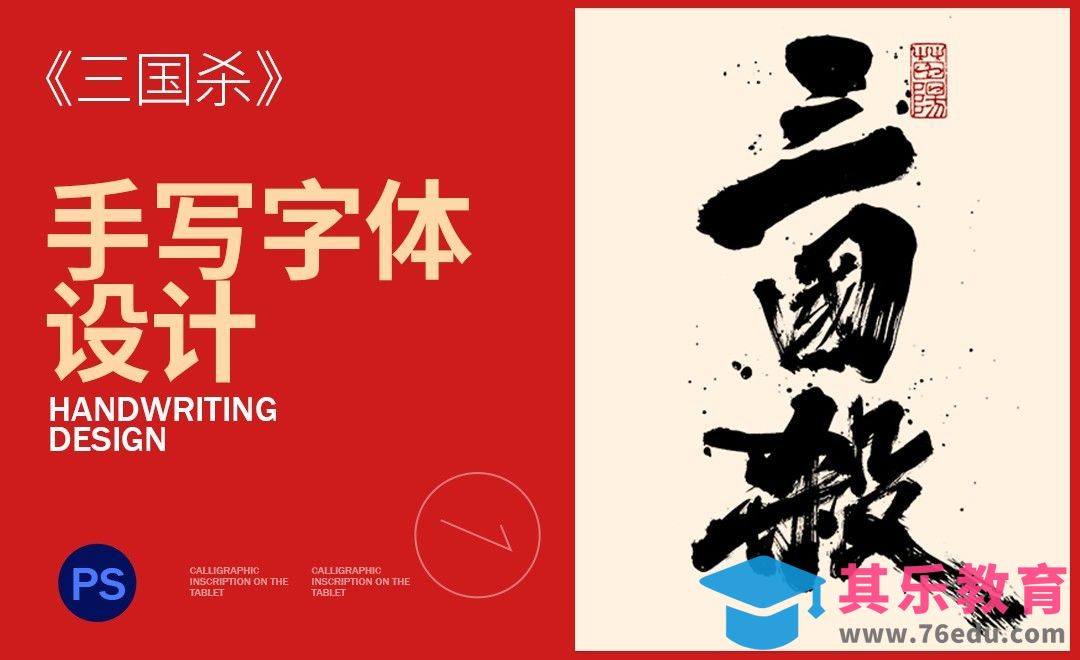 PS-三国杀手写字设计思路[虎课网平面设计视频教程][字体设计教程MP4高清全集 ]-第1张图片-我要自学网