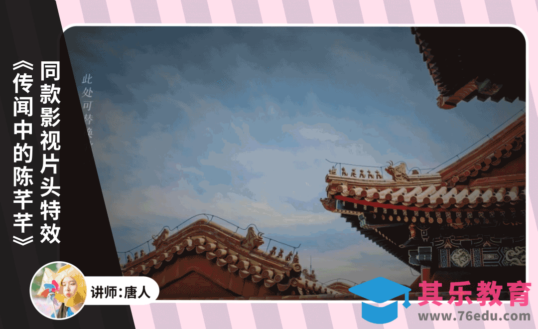 AE-《传闻中的陈芊芊》同款影视剧片头特效[虎课网影视动画制作视频教程][MP4影视拍摄教程全集 ]-第1张图片-我要自学网