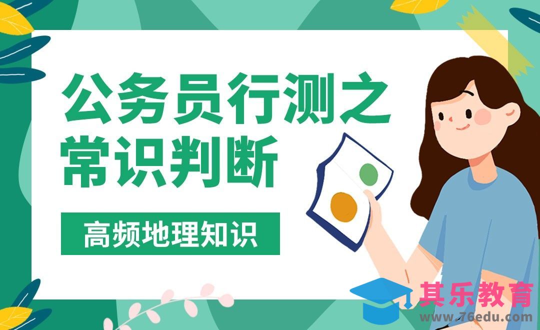 高频地理知识-公务员行测之常识判断[虎课网最新视频教程][兴趣生活教程全集MP4 ]-第1张图片-我要自学网