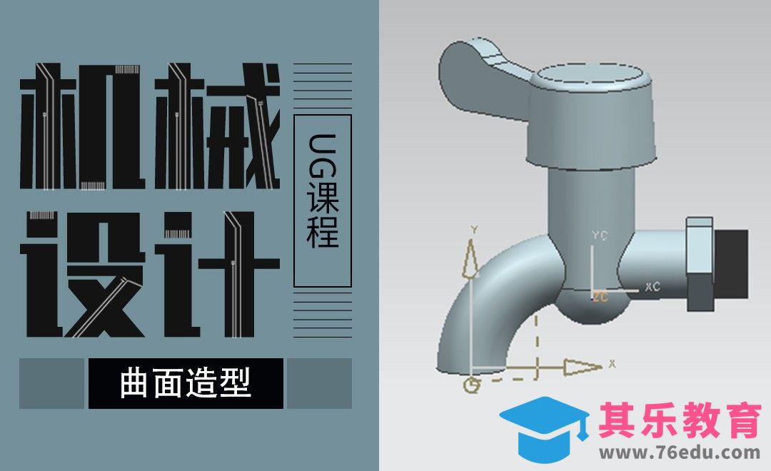 UG-曲面造型案例水龙头的画法[虎课网最新视频教程][免费高清MP4教程全集 ]-第1张图片-我要自学网