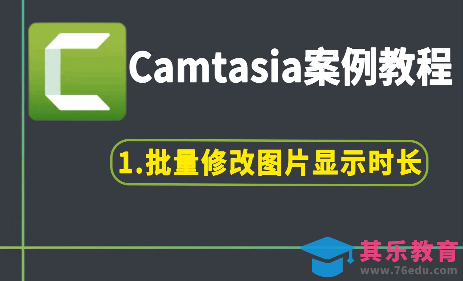 01批量修改图片显示时长[虎课网影视动画制作视频教程][MP4影视拍摄教程全集 ]-第1张图片-我要自学网