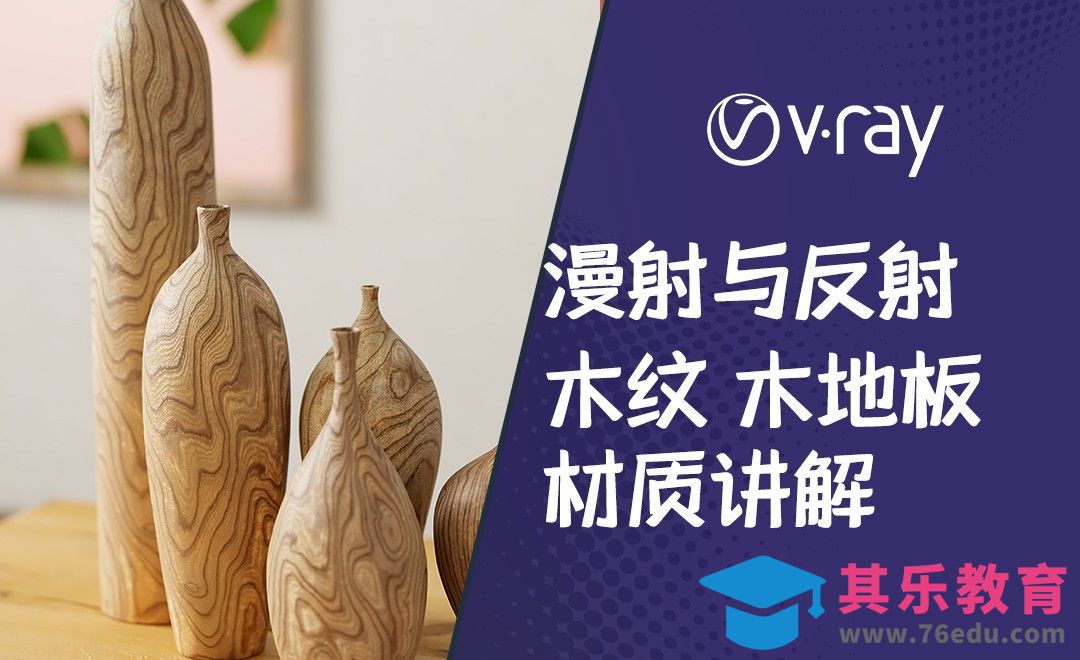 C4D+Vray-漫射反射原理-木纹木板材质制作[虎课网C4D设计视频教程][产品数码建模MP4教程全集 ]-第1张图片-我要自学网