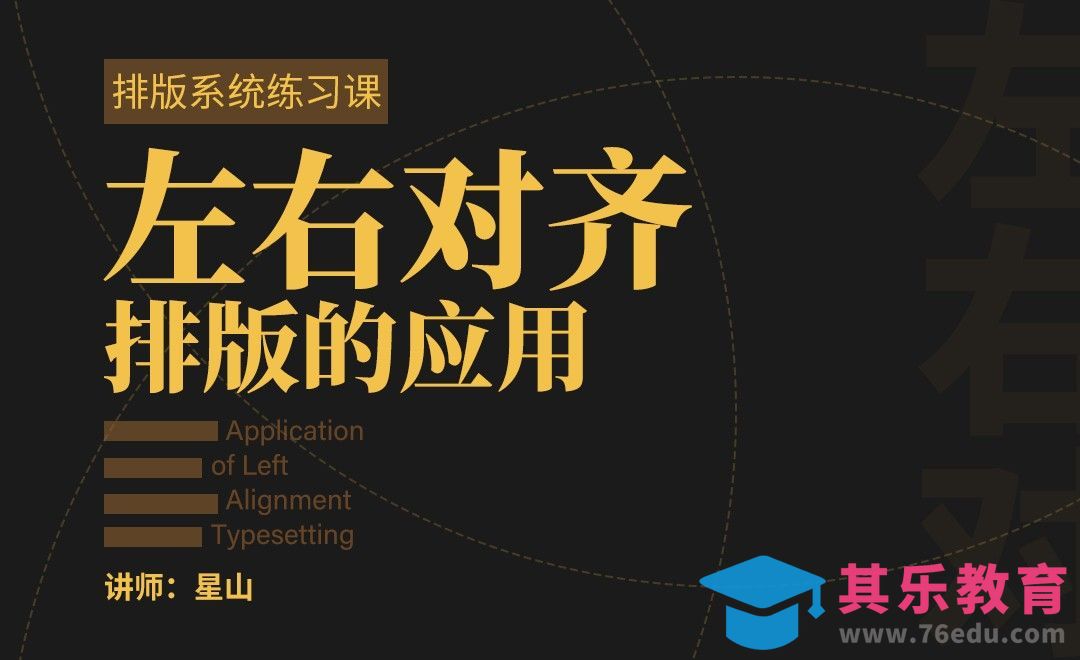 左右对齐排版的应用[虎课网平面设计视频教程][图片排版配色MP4高清全集 ]-第1张图片-我要自学网