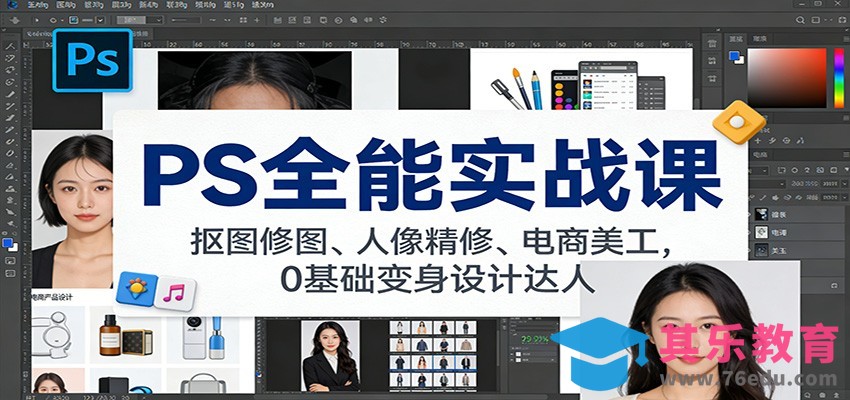 PS全能实战课：抠图修图、人像精修、电商美工，0基础变身设计达人-第1张图片-我要自学网