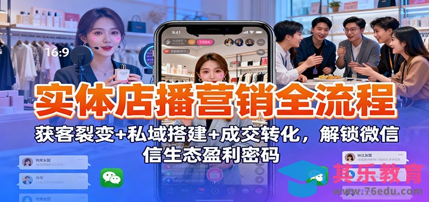 实体店播营销全流程：获客裂变+私域搭建+成交转化，解锁微信生态盈利密码-第1张图片-我要自学网