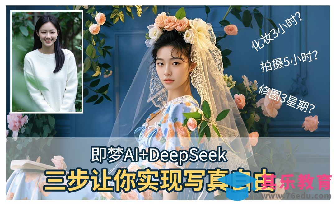 DeepSeek+即梦AI-三步定制你的超质感写真照[虎课网AICG人工智能视频教程][MP4高清全集 ]-第1张图片-我要自学网